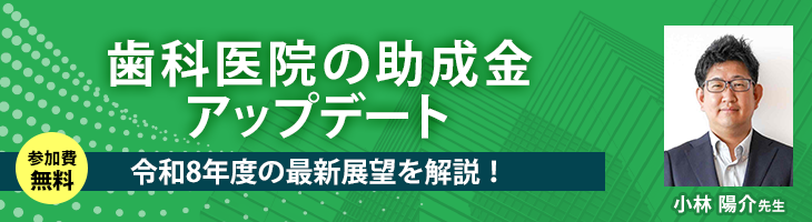 歯科医院の助成金アップデート ～令和８年度の最新展望を解説！～