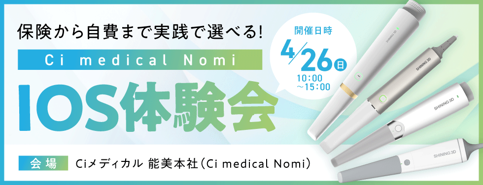保険診療から自費診療まで自分好みなIOS探しませんか？Ciメディカル 能美本社 IOS体験会