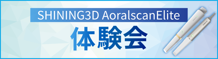 SHINING3D AoralscanElite体験会
