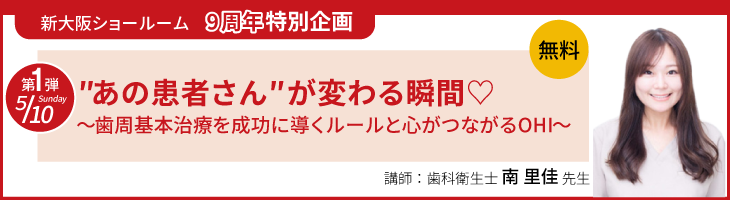 ″あの患者さん″が変わる瞬間♡〜歯周基本治療を成功に導くルールと心がつながるOHI〜