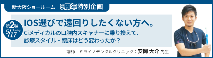 IOS選びで遠回りしたくない方へ。Ciメディカルの口腔内スキャナーに乗り換えて、診療スタイル・臨床はどう変わったか？