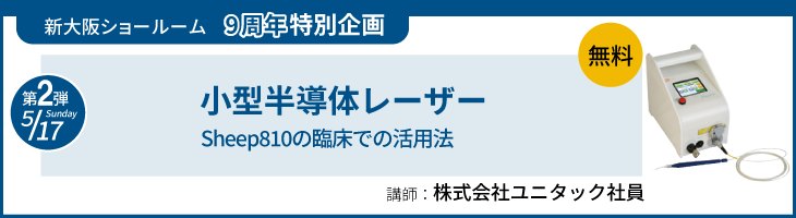 小型半導体レーザーSheep810の臨床での活用法