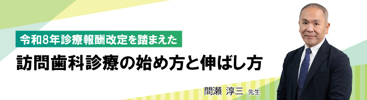 令和8年診療報酬改定を踏まえた  訪問歯科診療の始め方と伸ばし方