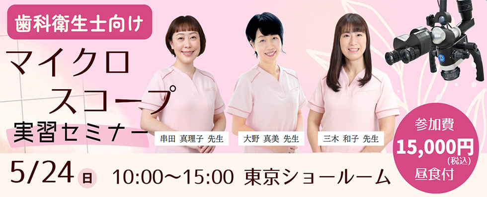 「できるかな」が「できる」に変わる！ 衛生士向けマイクロスコープセミナー
