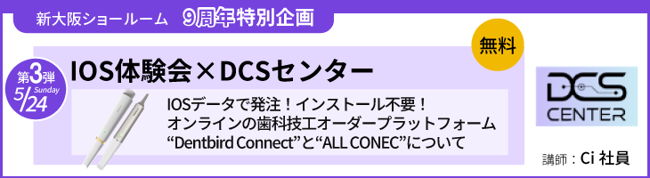 IOS体験会×DCSセンター
