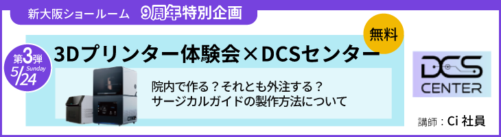 3Dプリンター体験会×DCSセンター