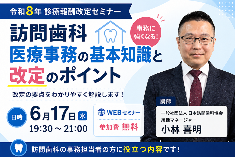 令和8年診療報酬改定セミナー「訪問歯科 医療事務の基本知識と改定のポイント」