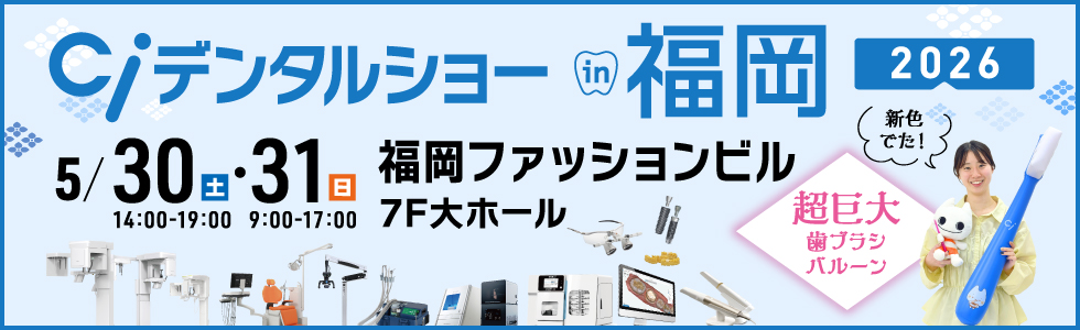 Ciデンタルショーin福岡