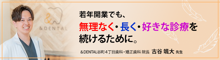 若年開業でも、無理なく・長く・好きな診療を続けるために。