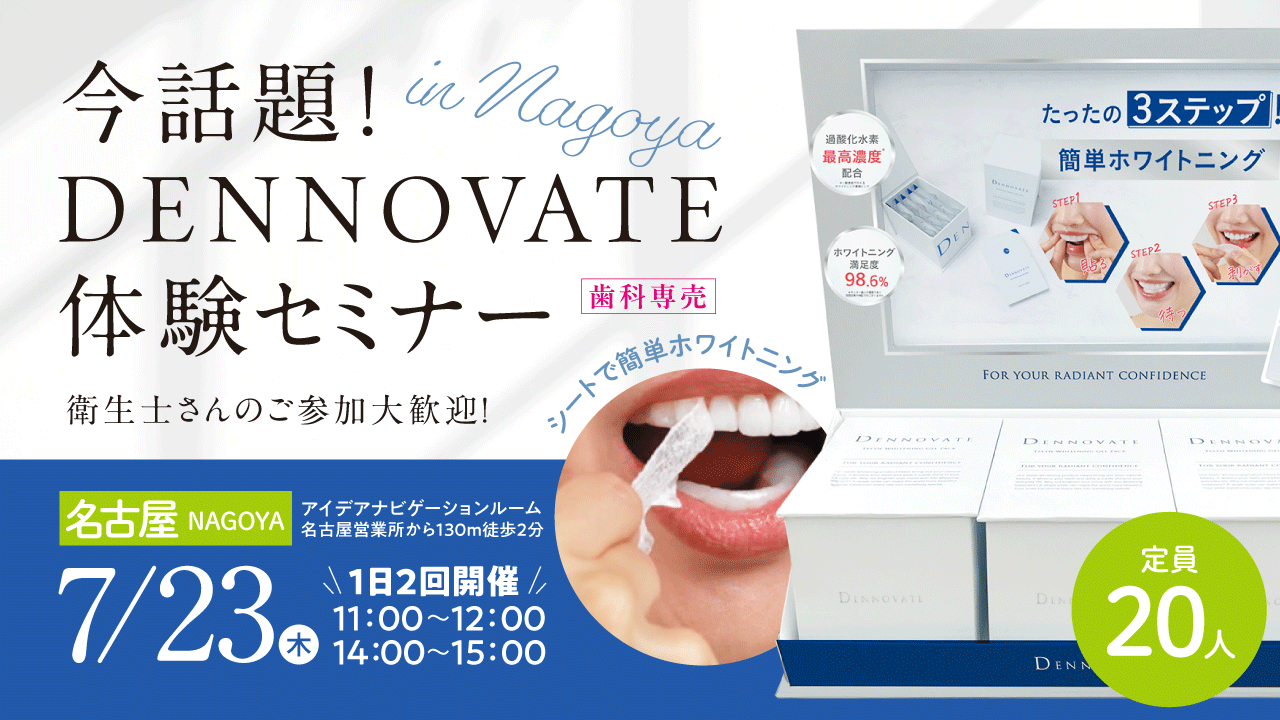 シートで簡単ホワイトニング 今話題！歯科専売DENNOVAT体験セミナー【名古屋】