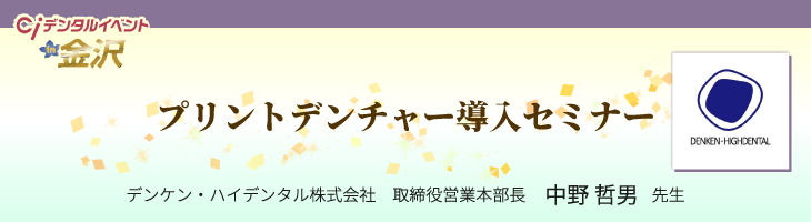 プリントデンチャー導入セミナー