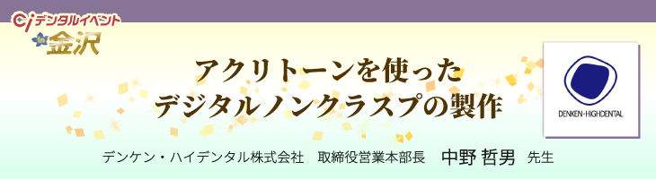 アクリトーンを使ったデジタルノンクラスプの製作