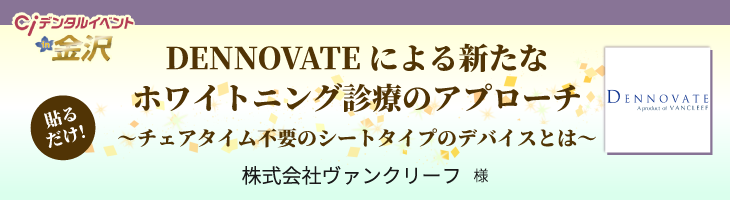 ［ミニセミナー］DENNOVATEによる新たなホワイトニング診療のアプローチ ～貼るだけ！ ～チェアタイム不要のシートタイプのデバイスとは～