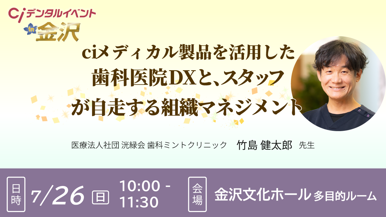 ciメディカル製品を活用した歯科医院DXと、スタッフが自走する組織マネジメント