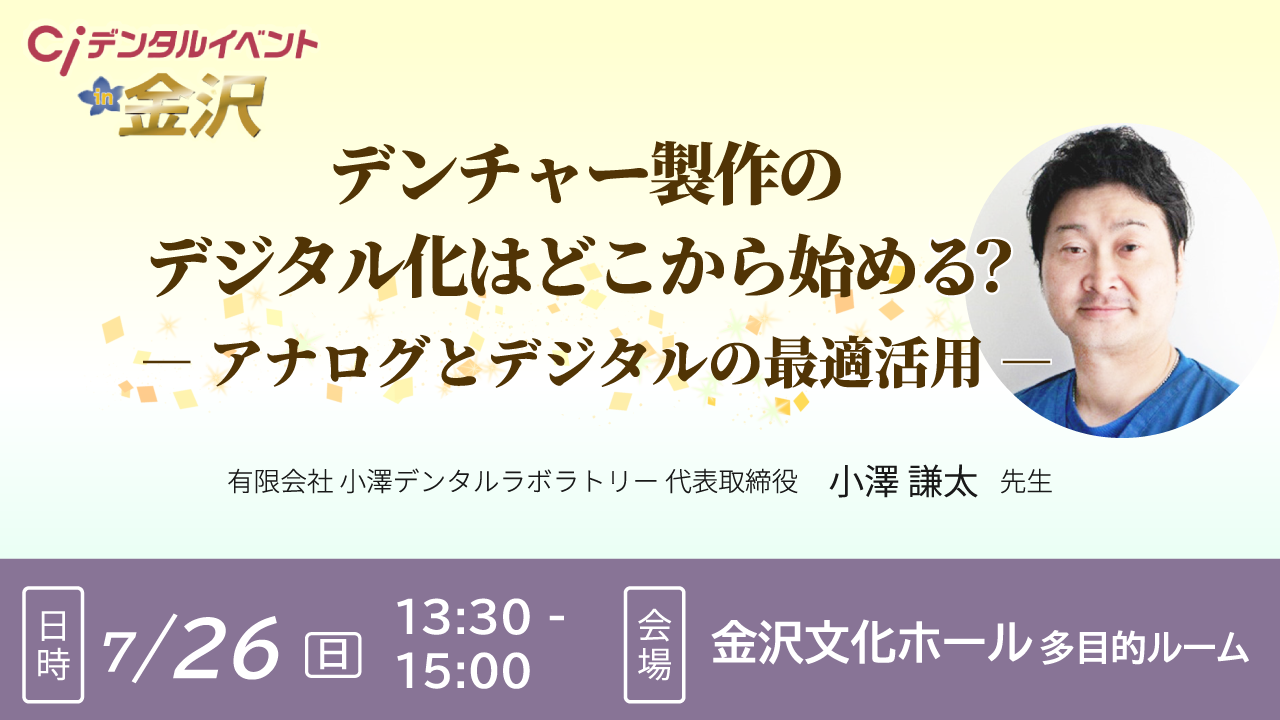 デンチャー製作のデジタル化はどこから始める？ ― アナログとデジタルの最適活用 ―