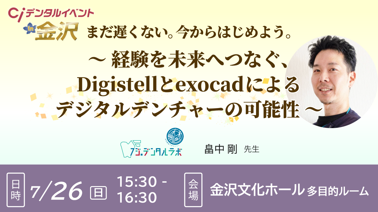 まだ遅くない。今からはじめよう。~ 経験を未来へつなぐ、Digistellとexocadによるデジタルデンチャーの可能性 ~