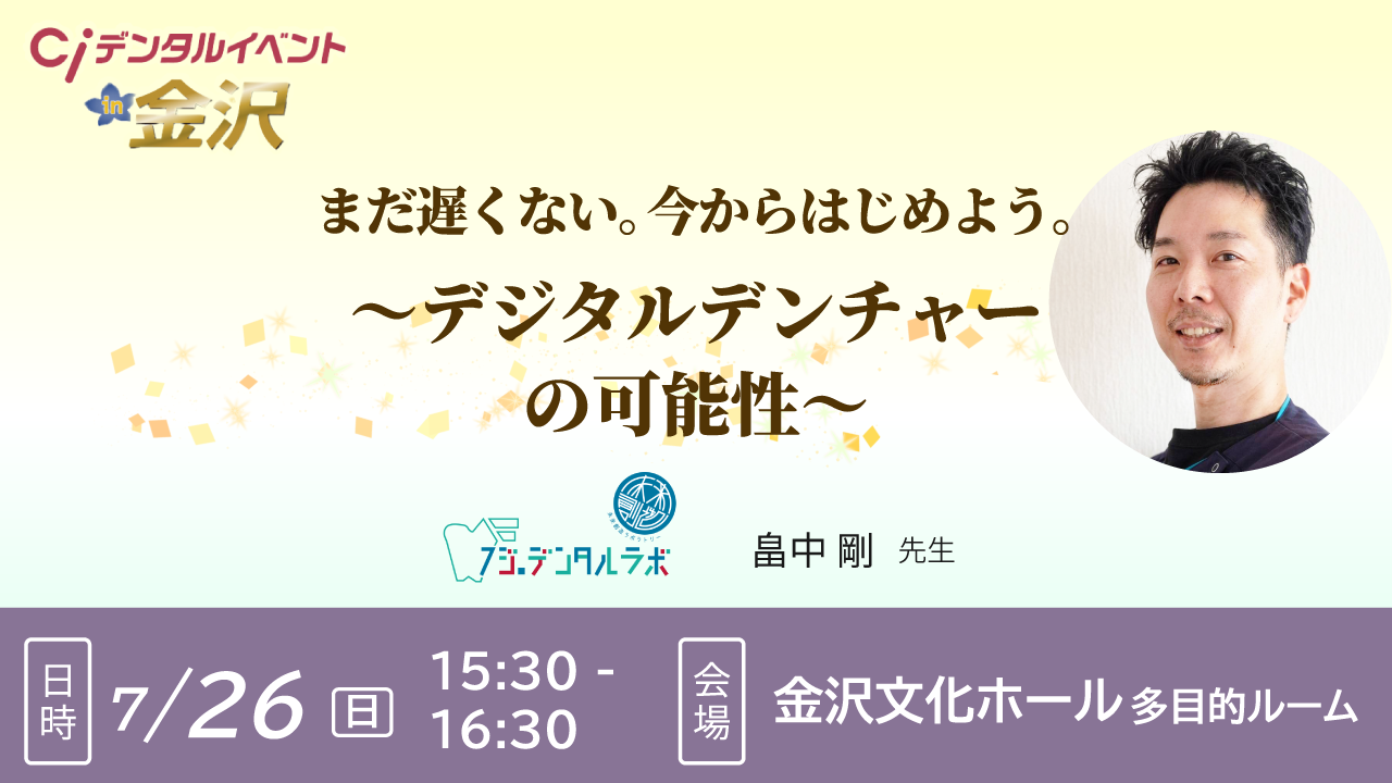 まだ遅くない。今からはじめよう。～デジタルデンチャーの可能性～