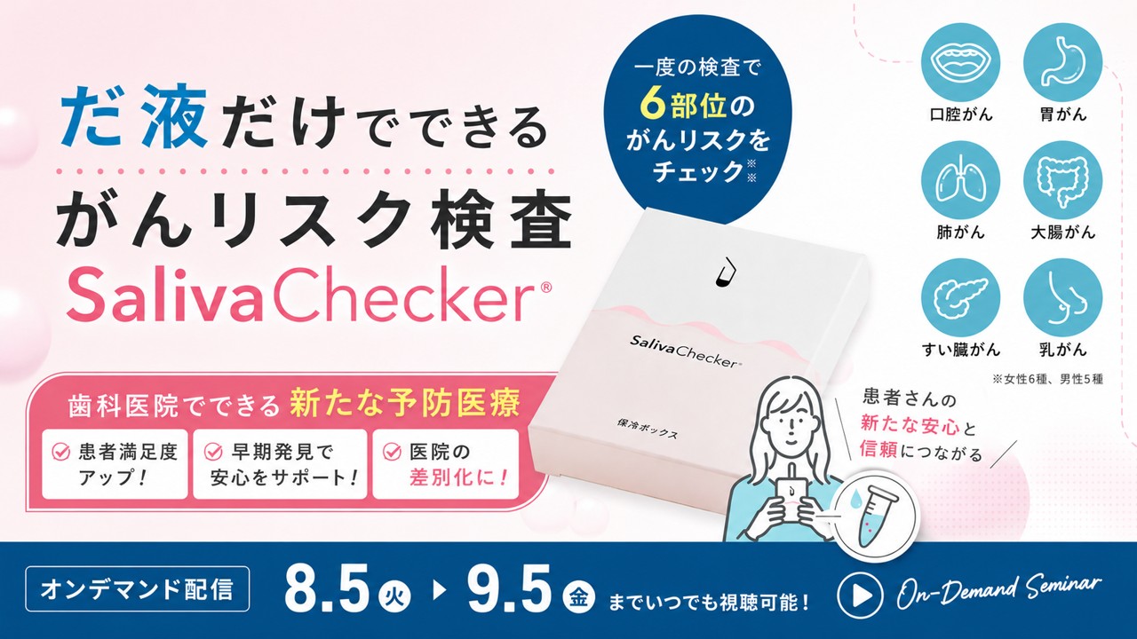 設備不要・在庫不要。歯科医院に新しい収益を生む「がんリスク検査」とは?