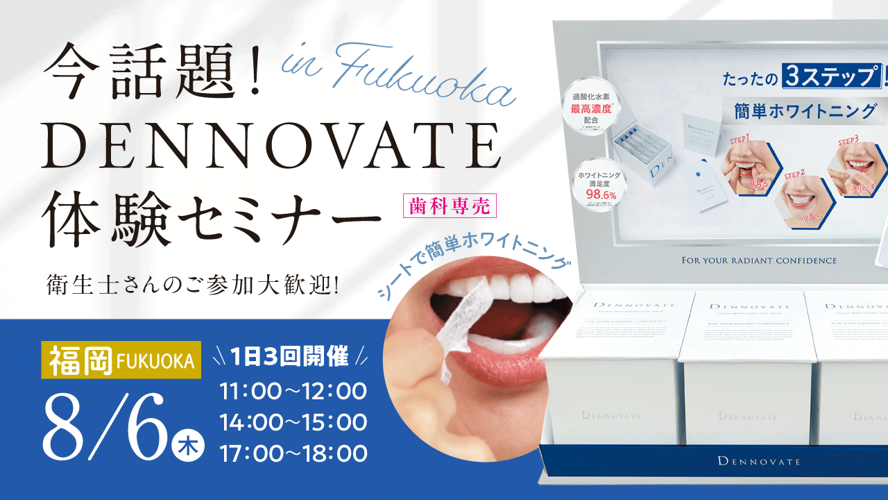 シートで簡単ホワイトニング 今話題！歯科専売DENNOVAT体験セミナー【福岡】