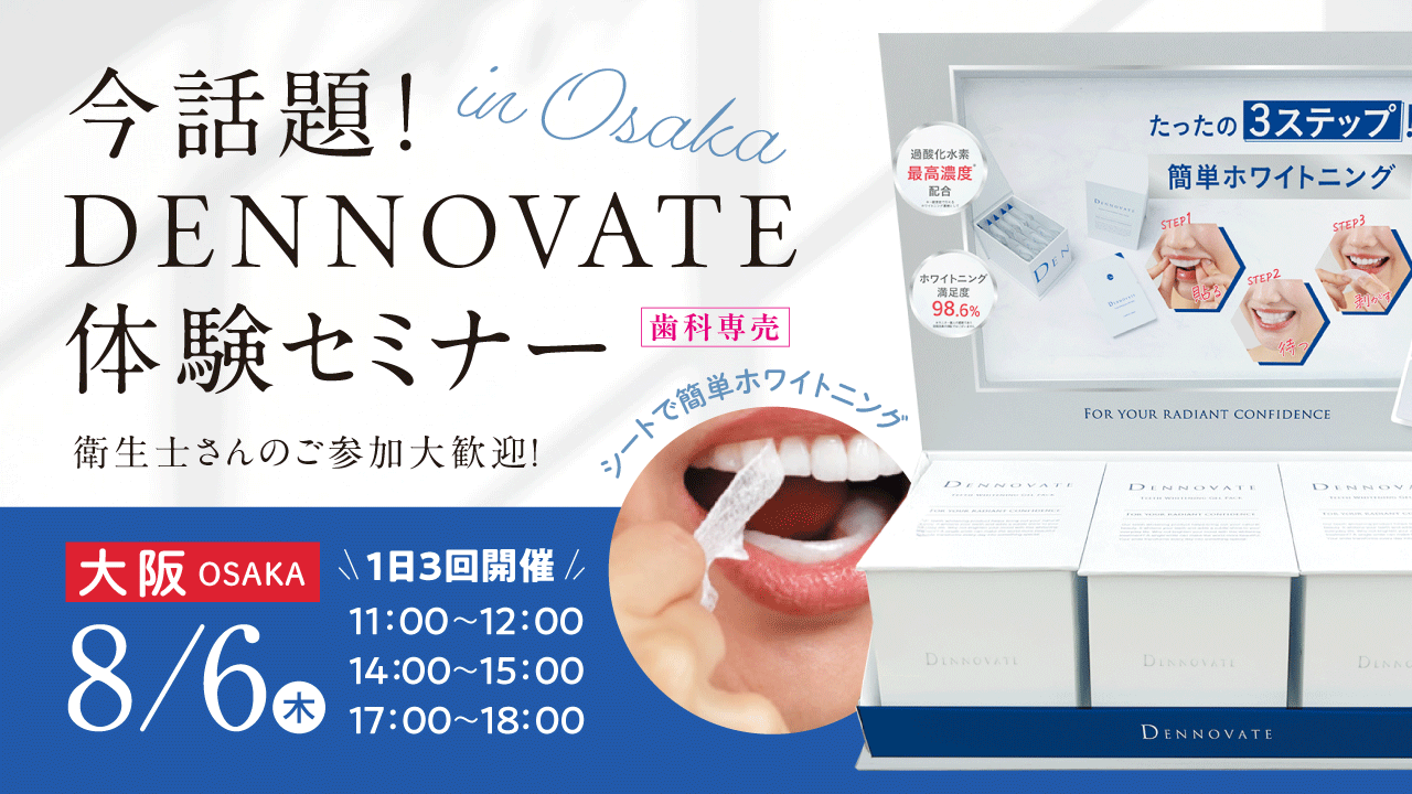 シートで簡単ホワイトニング 今話題！歯科専売DENNOVAT体験セミナー【大阪】