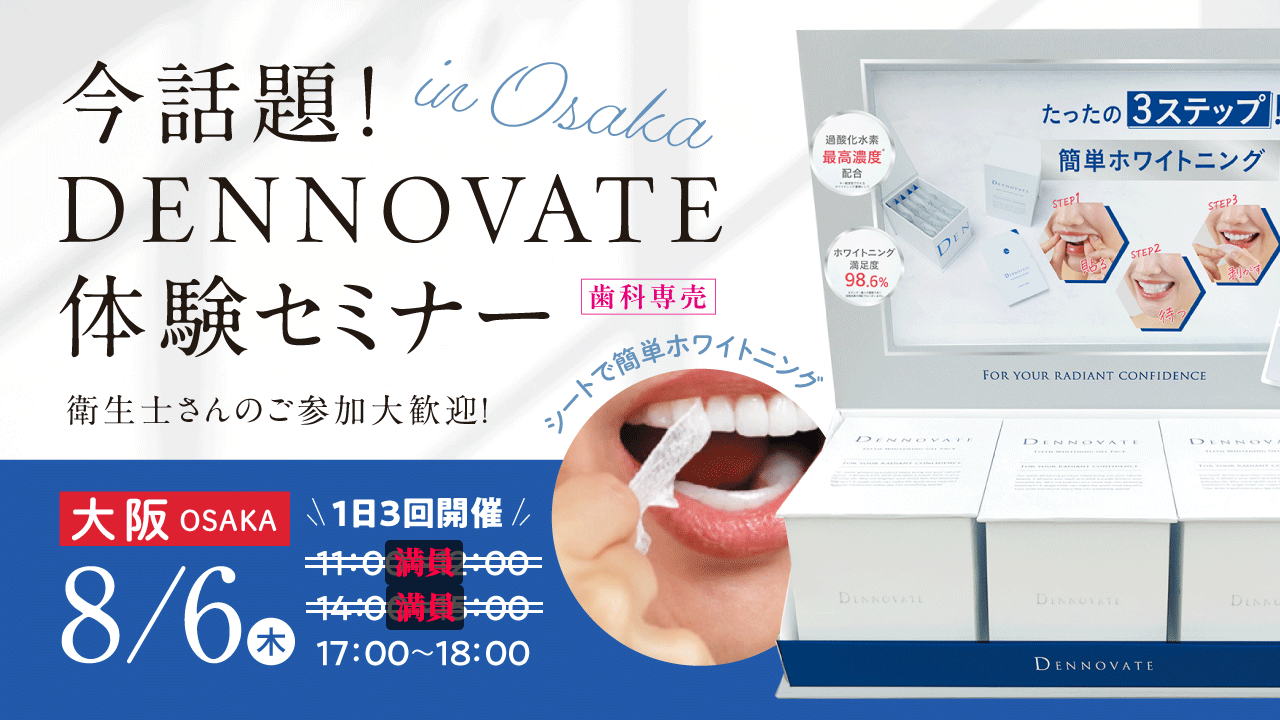 シートで簡単ホワイトニング 今話題！歯科専売DENNOVAT体験セミナー【大阪】