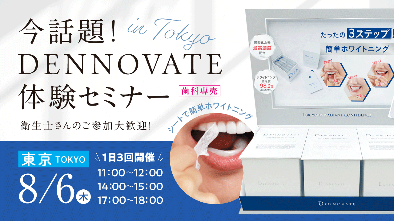 シートで簡単ホワイトニング 今話題！歯科専売DENNOVAT体験セミナー【東京】