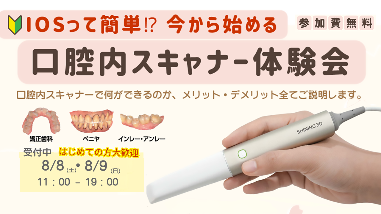  IOSって簡単!? 今から始める口腔内スキャナー体験会
