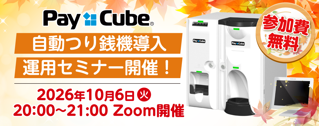 自動つり銭機の導入・運用まるわかりセミナー