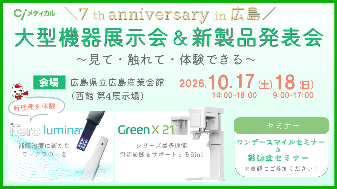 広島営業所周年記念イベント　大型機器展示会＆新製品発表会