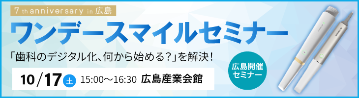 ワンデースマイルセミナー《7th anniversary in 広島》