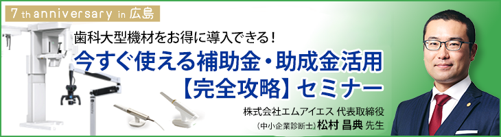 補助金・助成金セミナー《7th anniversary in 広島》