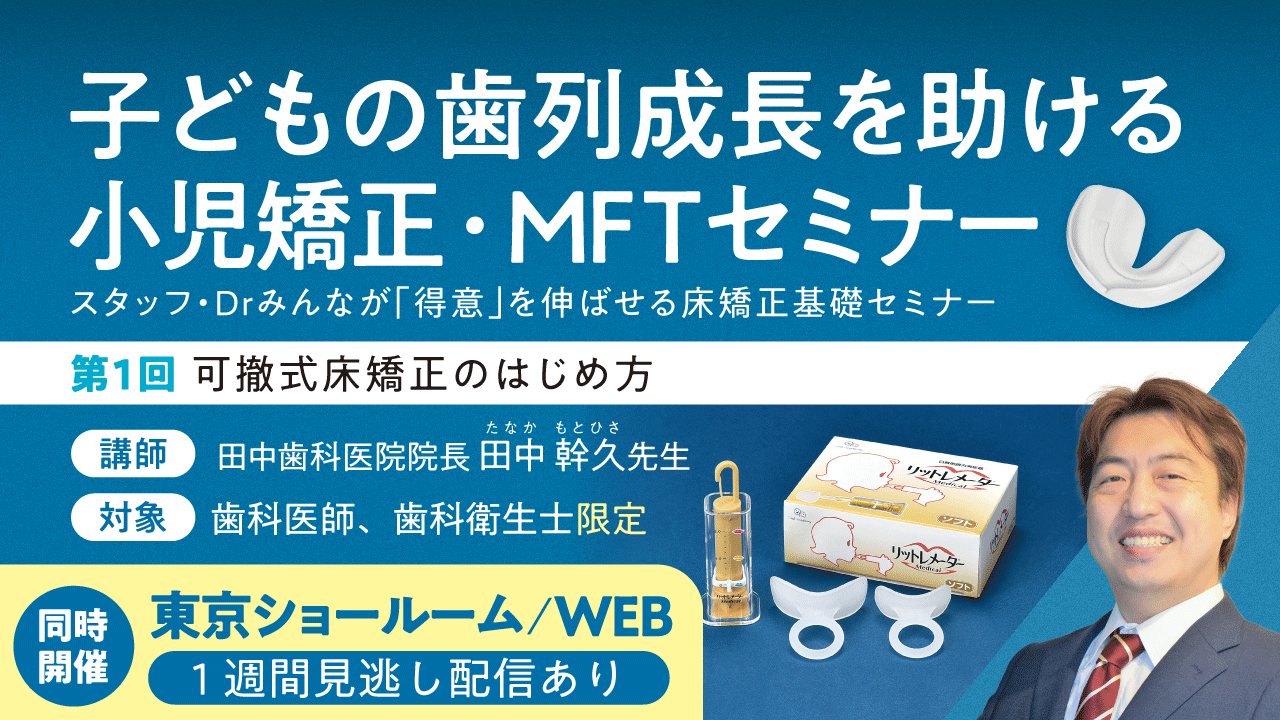 子どもの歯列成長を助ける小児矯正・MFTセミナー【第1回】可撤式床矯正のはじめ方