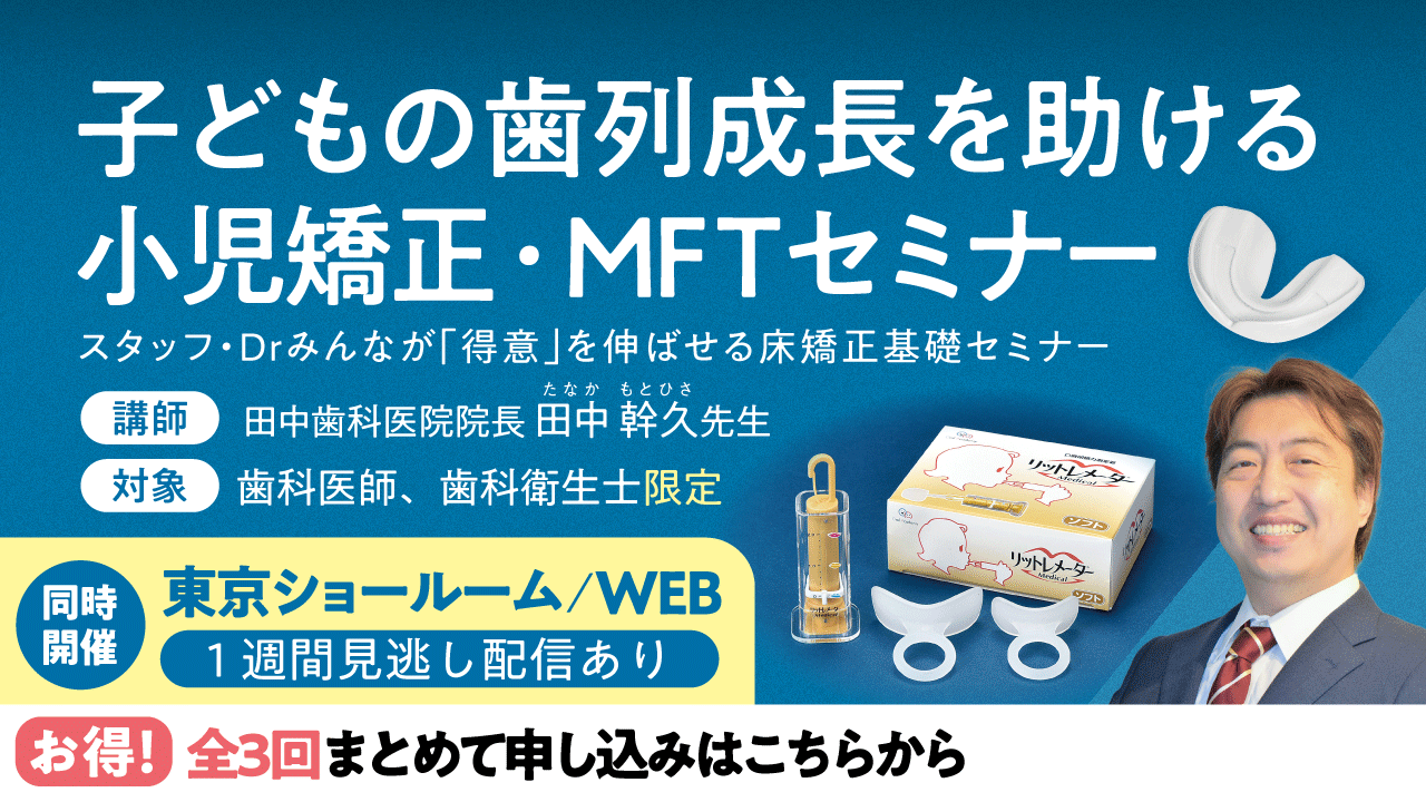 子どもの歯列成長を助ける小児矯正・MFTセミナー