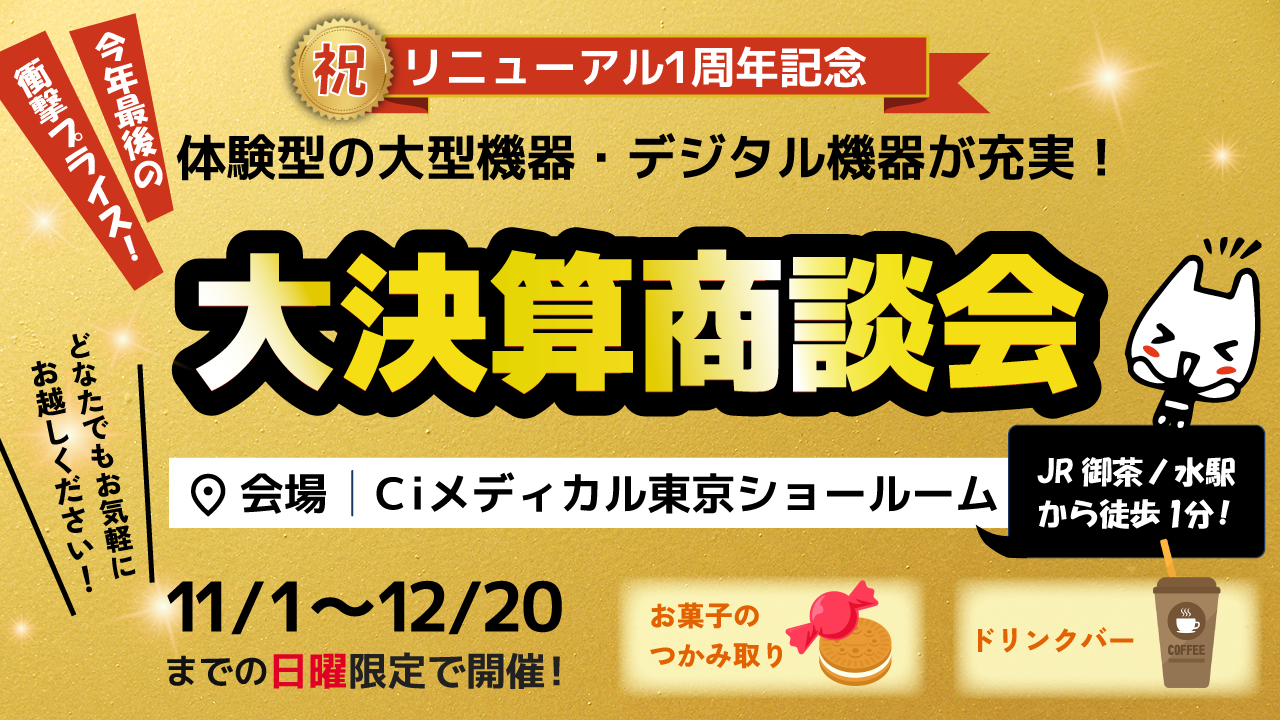 東京ショールーム年末大決算商談会