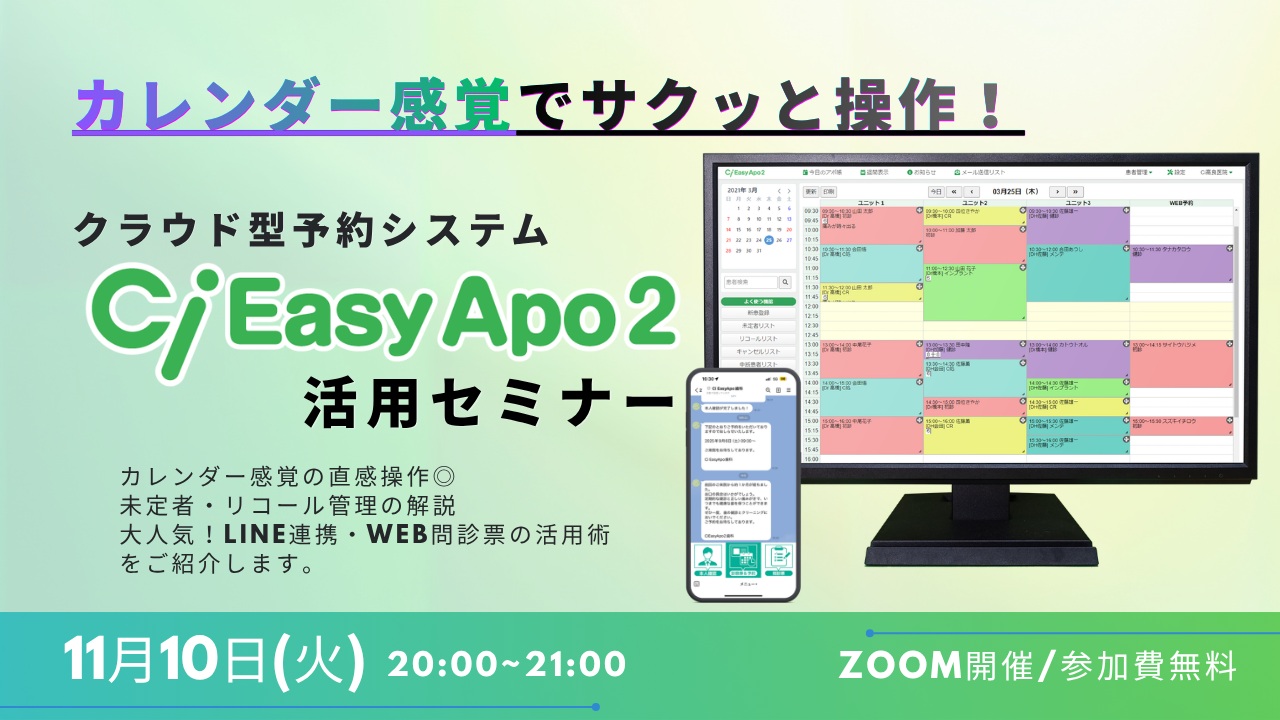 クラウド型予約システム Ci Easy Apo2活用セミナー
