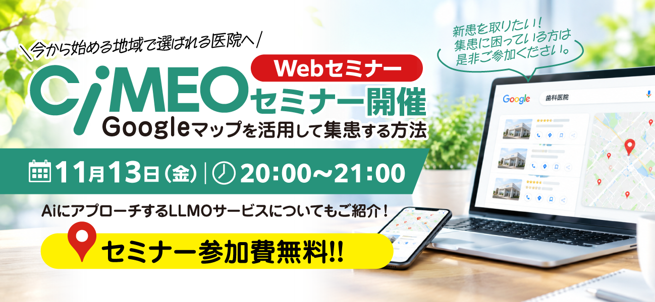 CiMEOセミナー Googleマップを活用して集患する方法