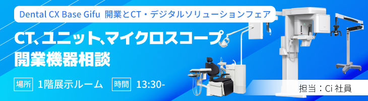 CT、ユニット、マイクロ見学・開業商談