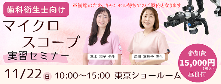 「できるかな」が「できる」に変わる! 衛生士向けマイクロスコープセミナー