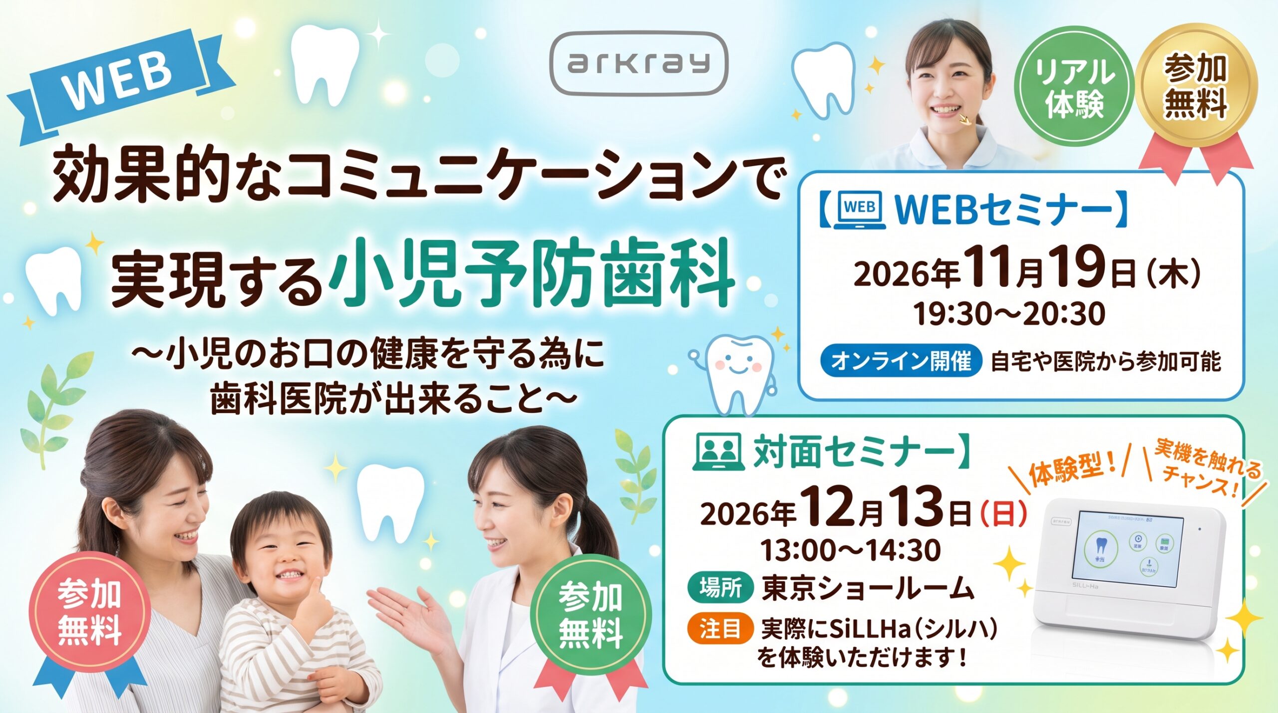 効果的なコミュニケーションで実現する小児予防歯科 ~小児のお口の健康を守るために歯科医院ができること~