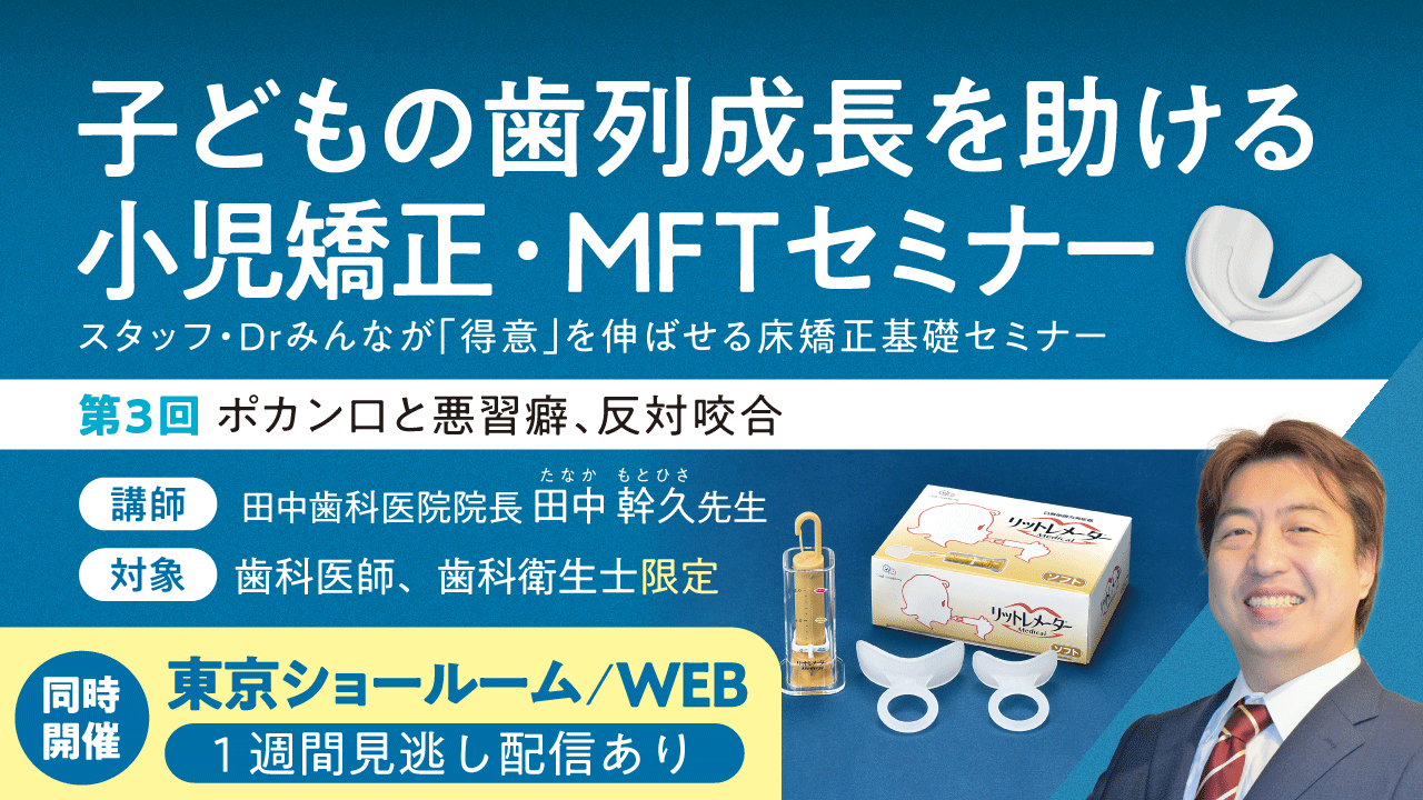 子どもの歯列成長を助ける小児矯正・MFTセミナー【第3回】ポカン口と悪習癖、反対咬合