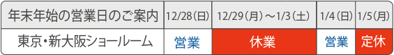 年末年始の営業日のご案内