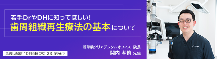 若手DrやDHに知ってほしい!   歯周組織再生療法の基本について