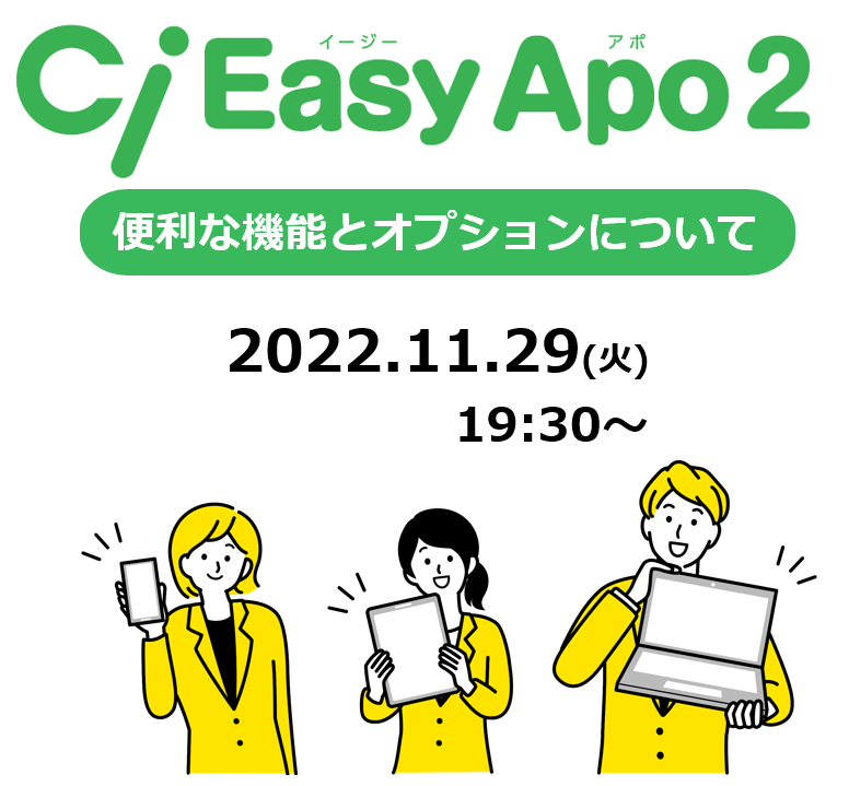 Ci Easy Apo2～LINE連携オプションについて～
