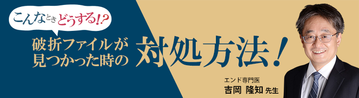 こんな時どうする!?破折ファイルが見つかった時の対処方法!