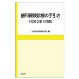 歯科保険診療の手引き