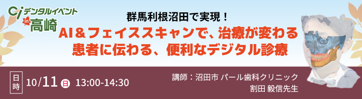 群馬利根沼田で実現!A I&フェイススキャンで、治療が変わる患者に伝わる、便利なデジタル診療
