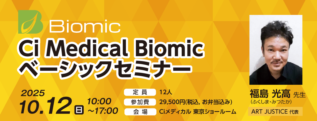 Ci Medical Biomic ベーシックセミナー