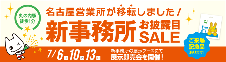 【名古屋営業所 7周年記念】新事務所お披露目SALE