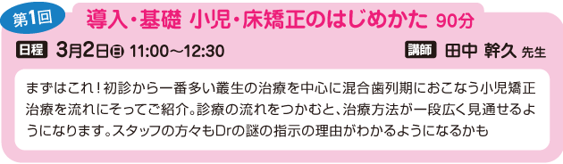 【第1回】導入・基礎 小児・床矯正のはじめかた