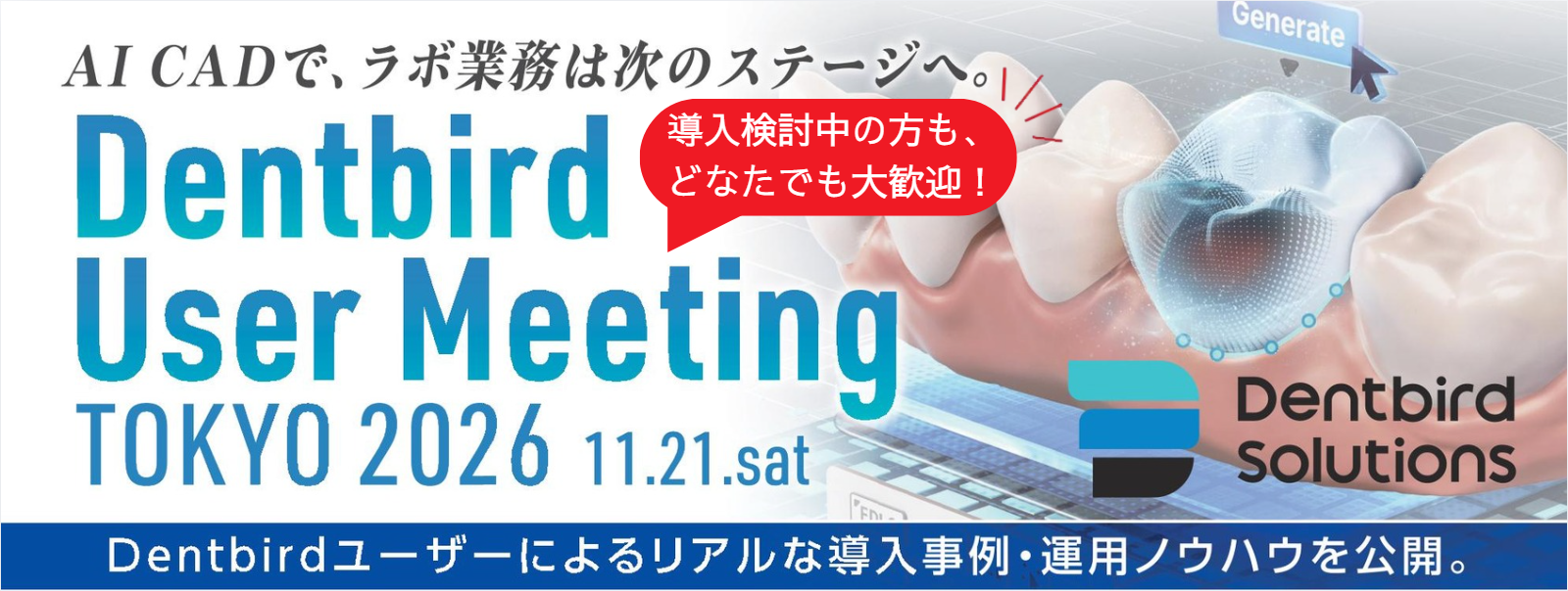 Dentbird User Meeting ｰデントバード ユーザーミーテイングｰ TOKYO 2026